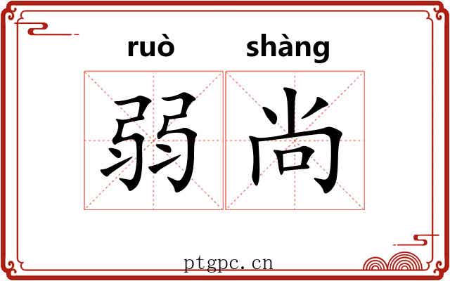 弱尚