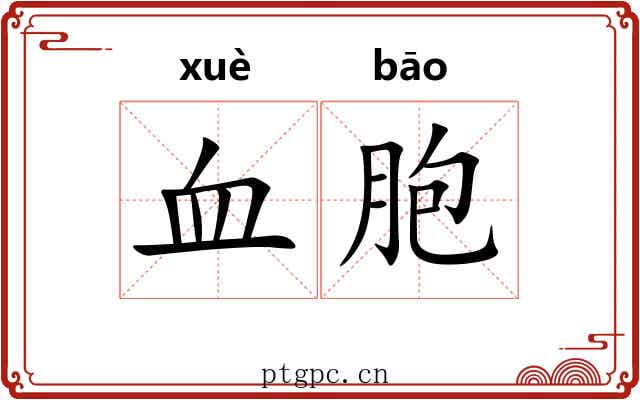 血胞