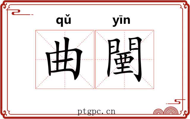 曲闉
