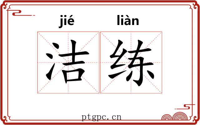 洁练