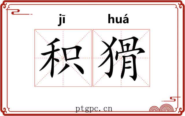 积猾