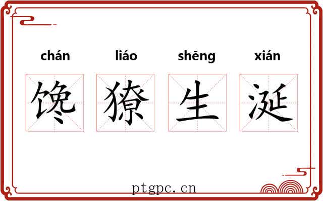 馋獠生涎 馋獠生涎