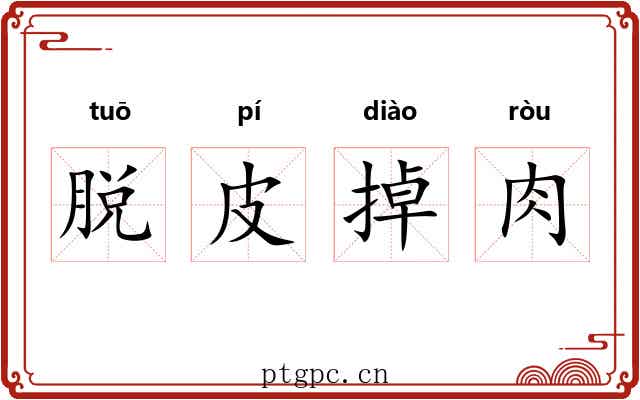 脱皮掉肉 脱皮掉肉