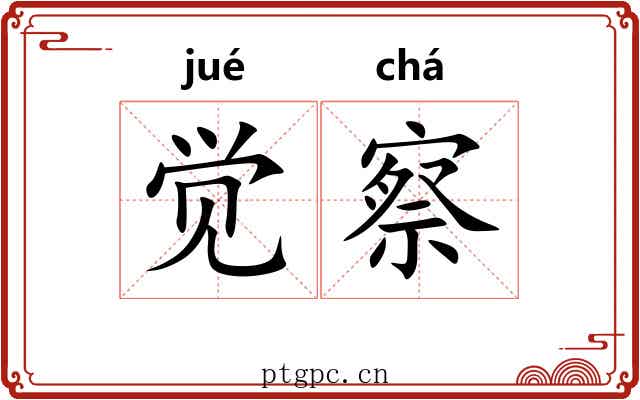 觉察 觉察
