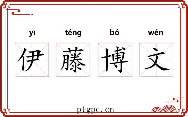伊藤博文
