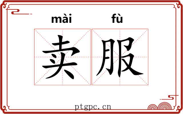 卖服 卖服