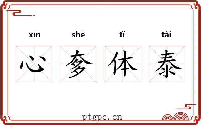 心奓体泰