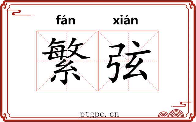 繁弦