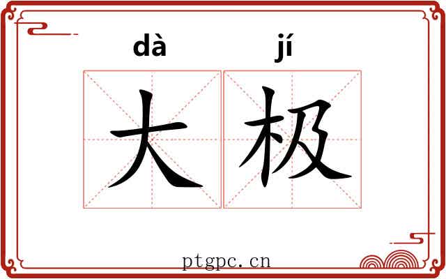 大极