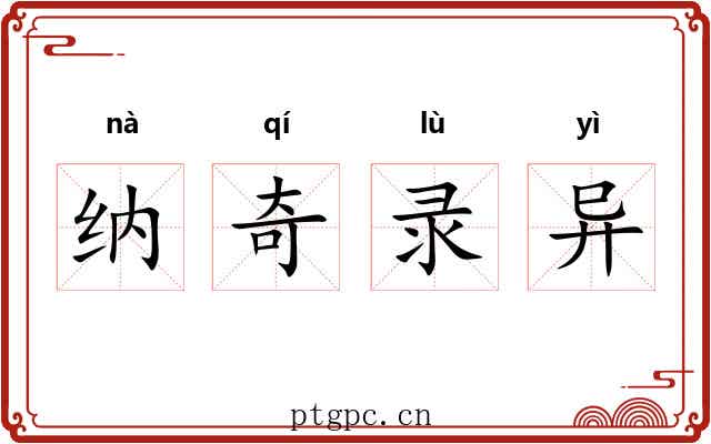 纳奇录异 纳奇录异