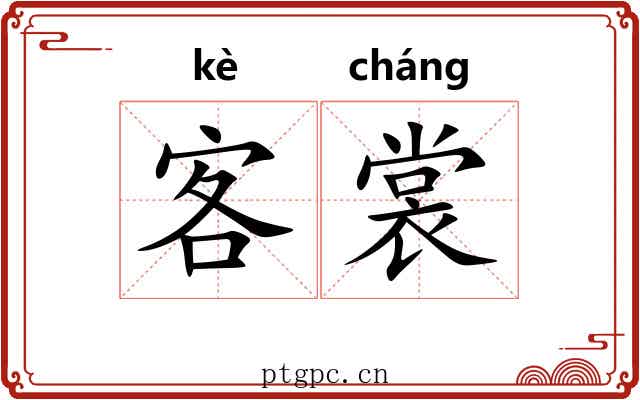 客裳