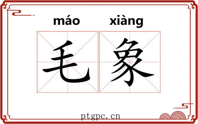 毛象