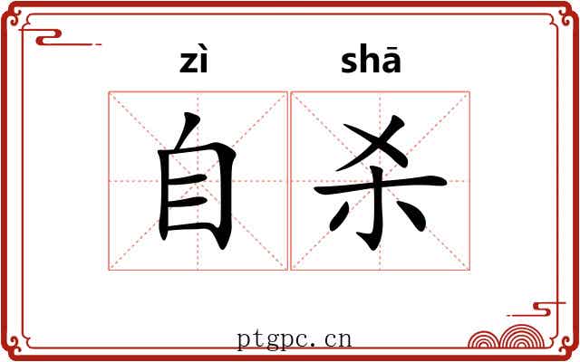 自杀