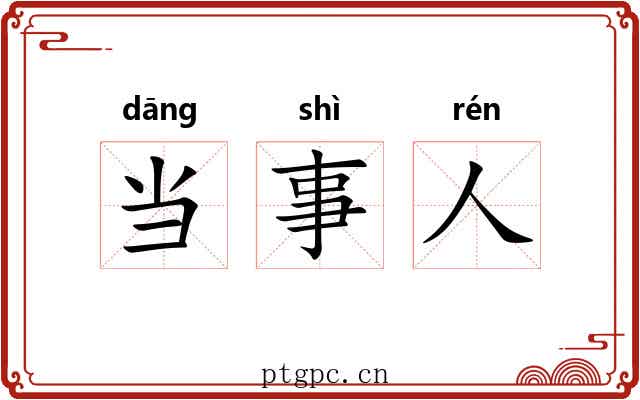 当事人