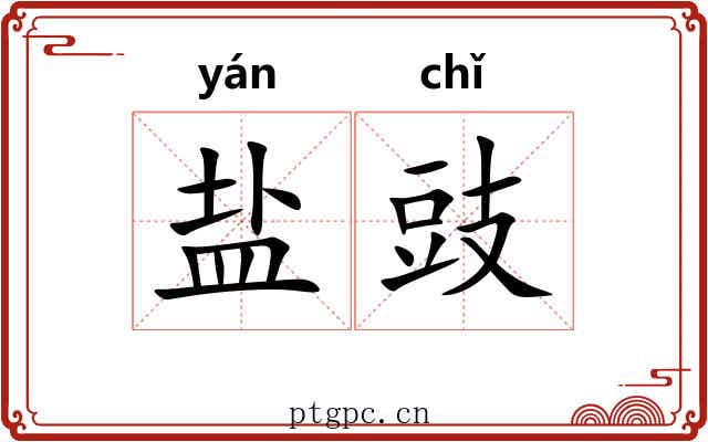 盐豉