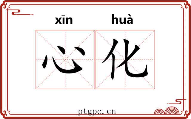 心化