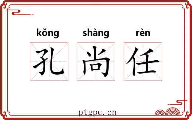 孔尚任