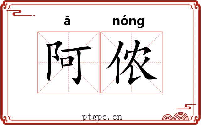 阿侬
