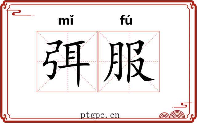 弭服