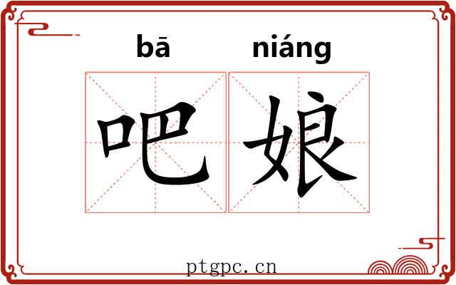 吧娘