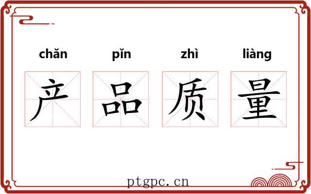 产品质量