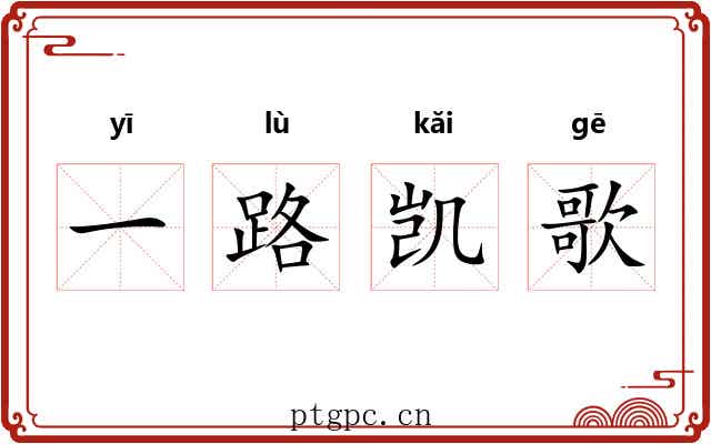 一路凯歌