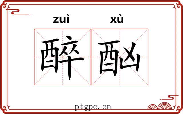 醉酗