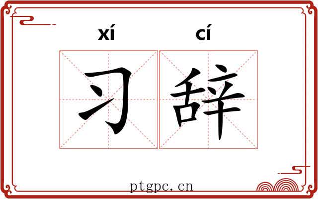 习辞