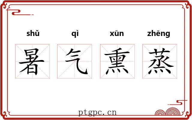 暑气熏蒸 暑气熏蒸