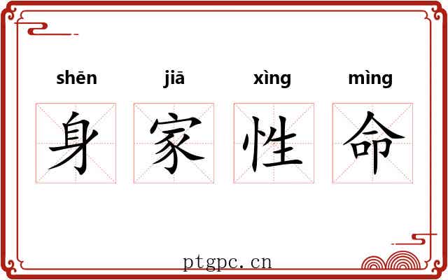 身家性命 身家性命
