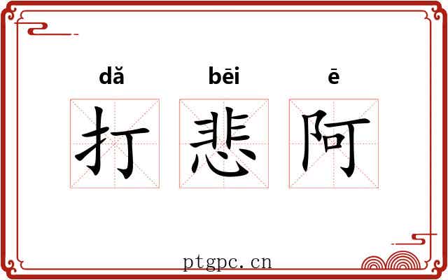 打悲阿