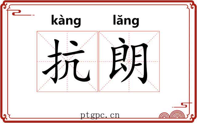 抗朗