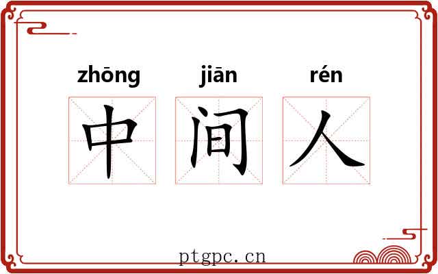 中间人