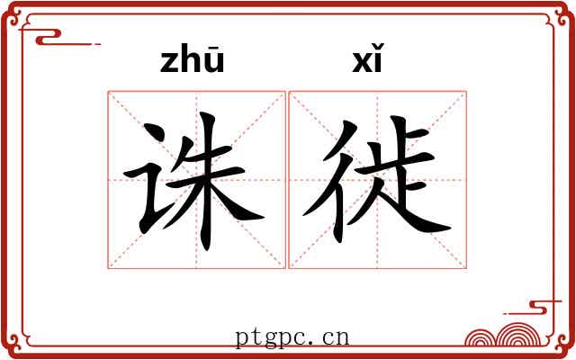 诛徙