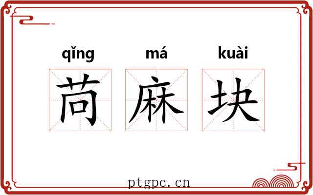苘麻块