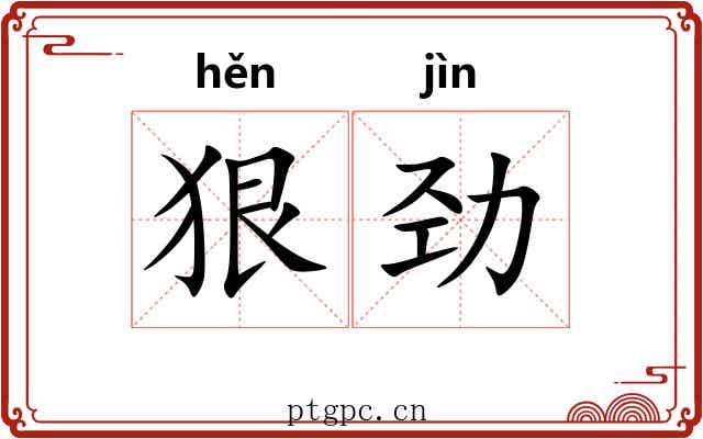 狠劲