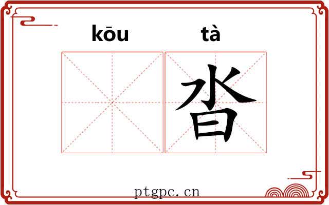 𫸩沓