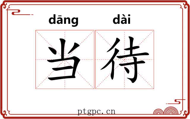 当待