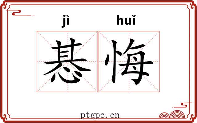 惎悔