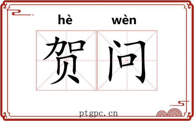 贺问