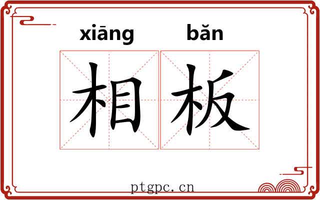 相板 相板