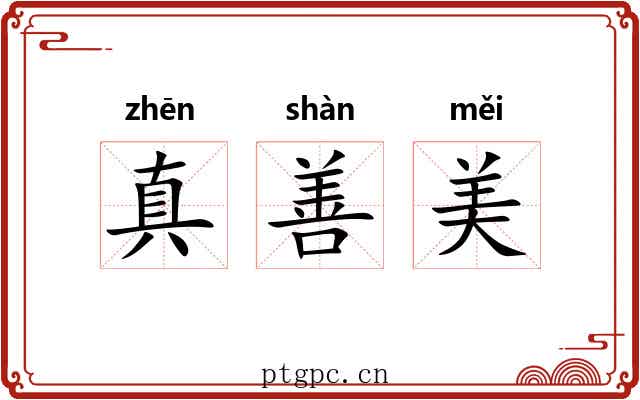 真善美