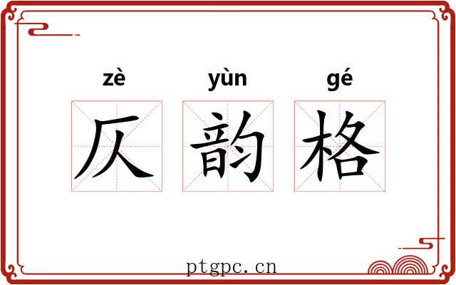 仄韵格