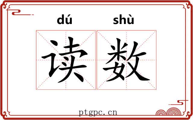 读数 读数