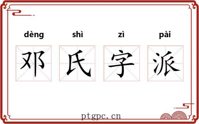 邓氏字派