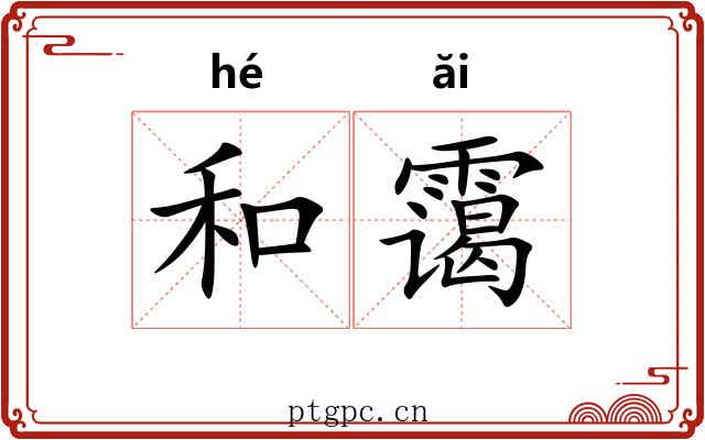 和霭