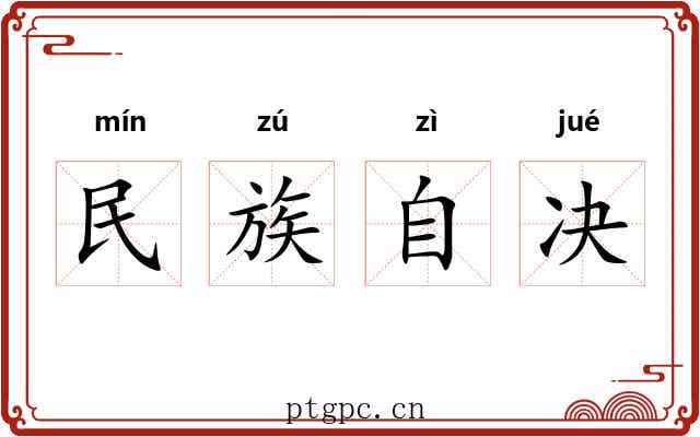 民族自决