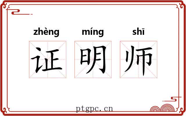 证明师