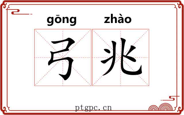 弓兆
