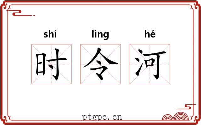 时令河